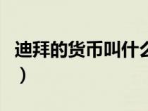 迪拜的貨幣叫什么換人民幣多少（迪拜的貨幣）