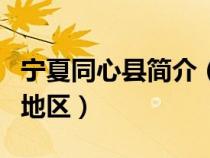寧夏同心縣簡(jiǎn)介（寧夏的同心縣是一個(gè)干渴的地區(qū)）