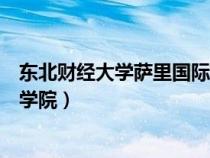 東北財(cái)經(jīng)大學(xué)薩里國(guó)際學(xué)院分?jǐn)?shù)線(東北財(cái)經(jīng)大學(xué)薩里國(guó)際學(xué)院) 東北財(cái)經(jīng)大學(xué)薩里國(guó)際學(xué)院分?jǐn)?shù)線(東北財(cái)經(jīng)大學(xué)薩里國(guó)際學(xué)院)
