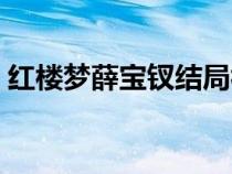 紅樓夢薛寶釵結局視頻（紅樓夢薛寶釵結局）
