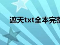 遮天txt全本完整（遮天精校版txt下載）