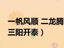 一帆風(fēng)順 二龍騰飛 三羊開(kāi)泰(三羊開(kāi)泰還是三陽(yáng)開(kāi)泰) 一帆風(fēng)順 二龍騰飛 三羊開(kāi)泰(三羊開(kāi)泰還是三陽(yáng)開(kāi)泰)