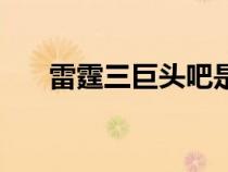 雷霆三巨頭吧是哪三個(gè)（雷霆三巨頭）
