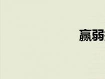 贏弱拼音（贏弱）