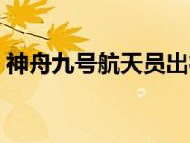 神舟九號航天員出征儀式（神舟九號航天員）