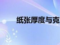 紙張厚度與克重對(duì)照表（紙張厚度）