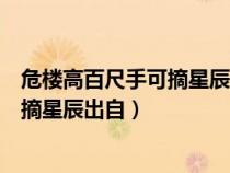 危樓高百尺手可摘星辰出自李白的哪首詩（危樓高百尺手可摘星辰出自）