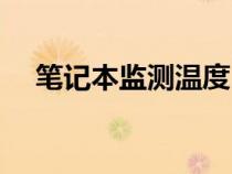 筆記本監(jiān)測(cè)溫度(筆記本溫度測(cè)試軟件) 筆記本監(jiān)測(cè)溫度(筆記本溫度測(cè)試軟件)