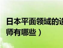 日本平面領(lǐng)域的設(shè)計(jì)大師(日本知名平面設(shè)計(jì)師有哪些) 日本平面領(lǐng)域的設(shè)計(jì)大師(日本知名平面設(shè)計(jì)師有哪些)