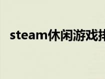 steam休閑游戲排行榜（休閑游戲排行榜）