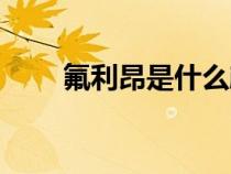 氟利昂是什么顏色(氟利昂是什么) 氟利昂是什么顏色(氟利昂是什么)