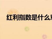 紅利指數是什么意思?（紅利指數是什么）