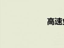 高速免費的節(jié)假日