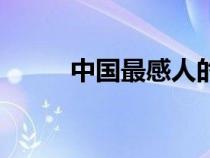 中國(guó)最感人的歌曲（感人的歌曲）