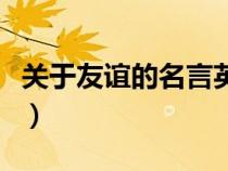 關于友誼的名言英語帶出處（關于友誼的名言）