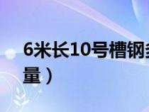 6米長10號槽鋼多重一根（14號槽鋼每米重量）