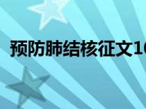 預防肺結核征文1000字（預防肺結核征文）