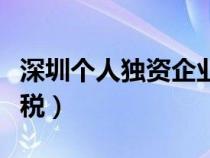 深圳個(gè)人獨(dú)資企業(yè)所得稅(個(gè)人獨(dú)資企業(yè)所得稅) 深圳個(gè)人獨(dú)資企業(yè)所得稅(個(gè)人獨(dú)資企業(yè)所得稅)