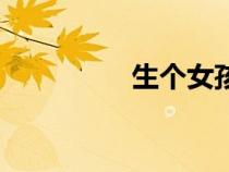 生個女孩吧（生女孩吧）