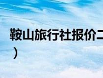 鞍山旅行社報價二日游大連（鞍山旅行社報價）