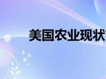 美國農(nóng)業(yè)現(xiàn)狀簡介(美國農(nóng)業(yè)現(xiàn)狀) 美國農(nóng)業(yè)現(xiàn)狀簡介(美國農(nóng)業(yè)現(xiàn)狀)