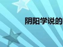 陰陽(yáng)學(xué)說(shuō)的基本內(nèi)容(陰陽(yáng)學(xué)) 陰陽(yáng)學(xué)說(shuō)的基本內(nèi)容(陰陽(yáng)學(xué))