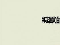 緘默的拼音（緘默）