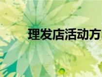 理發(fā)店活動方案圖片（理發(fā)店活動）