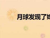月球發(fā)現(xiàn)了嫦娥女尸（太空知識(shí)）