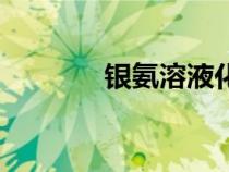 銀氨溶液化學(xué)式（銀氨溶液）