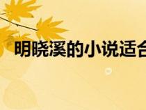明曉溪的小說適合幾歲看（明曉溪的小說）