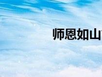 師恩如山簡譜（師恩如山）
