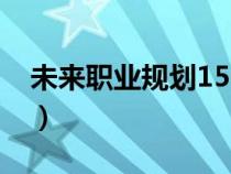 未來職業(yè)規(guī)劃1500字大學(xué)生(未來職業(yè)規(guī)劃) 未來職業(yè)規(guī)劃1500字大學(xué)生(未來職業(yè)規(guī)劃)