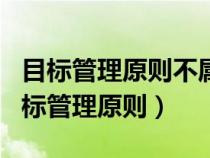 目標(biāo)管理原則不屬于成本控制的主要原則（目標(biāo)管理原則）