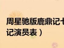 周星馳版鹿鼎記七個老婆劇照(黃曉明版鹿鼎記演員表) 周星馳版鹿鼎記七個老婆劇照(黃曉明版鹿鼎記演員表)