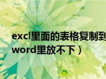 excl里面的表格復制到word里面怎么動不了（表格復制到word里放不下）