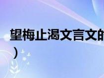 望梅止渴文言文的譯文（望梅止渴文言文注釋）