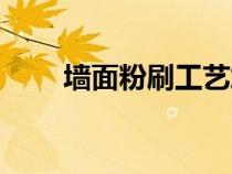 墻面粉刷工藝施工流程（墻面粉刷）