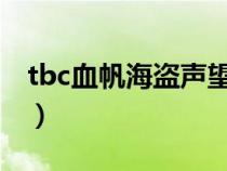 tbc血帆海盜聲望攻略（血帆海盜聲望怎么沖）