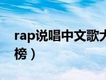 rap說唱中文歌大全（rap中文說唱歌曲排行榜）