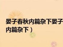 晏子春秋內(nèi)篇雜下晏子勸說齊靈公用了什么比喻（晏子春秋內(nèi)篇雜下）