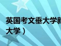 英國考文垂大學(xué)新加坡分校如何（英國考文垂大學(xué)）