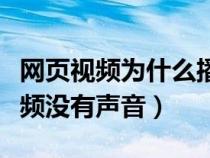 網(wǎng)頁視頻為什么播放不了（為什么網(wǎng)頁播放視頻沒有聲音）