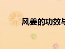 風(fēng)姜的功效與作用及禁忌（風(fēng)姜）