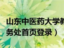 山東中醫(yī)藥大學教務系處（山東中醫(yī)藥大學教務處首頁登錄）