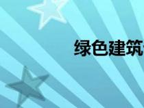 綠色建筑論文（建筑論文）