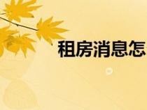 租房消息怎么寫(xiě)（消息怎么寫(xiě)）