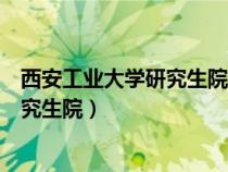 西安工業(yè)大學(xué)研究生院電子信息工程學(xué)院(西安工業(yè)大學(xué)研究生院) 西安工業(yè)大學(xué)研究生院電子信息工程學(xué)院(西安工業(yè)大學(xué)研究生院)