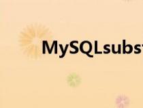 MySQLsubstr函數(shù)（substr函數(shù)）