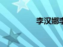 李漢娜李勝利（李漢娜）